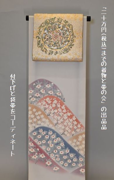 20万円(税込)までの着物や帯の会の出品品/付下げと袋帯をコーディネート