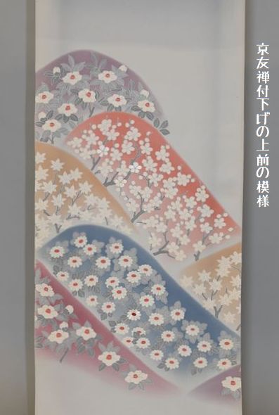 京友禅付けさの上前の模様