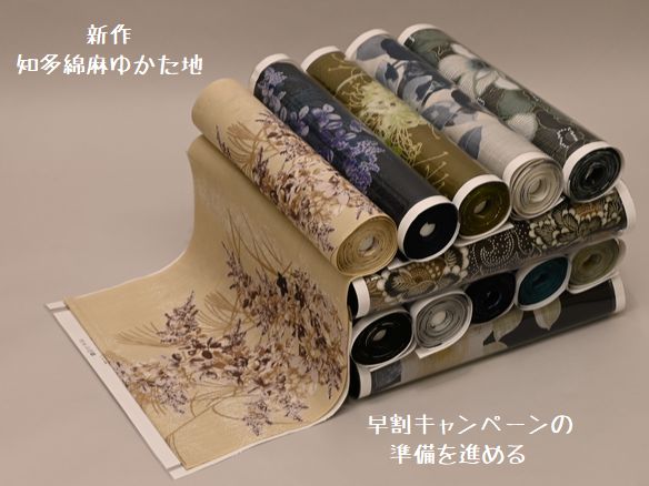 新作浴衣/知多綿麻ゆかた地が揃う