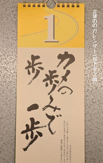 松下幸之助さんの「日々の言葉」