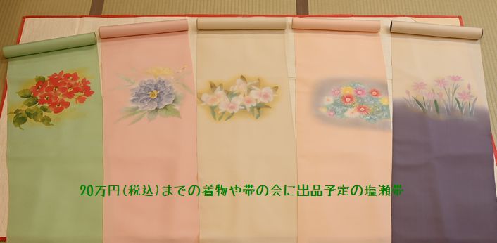 20万円までの着物や帯の会の出品予定の塩瀬帯