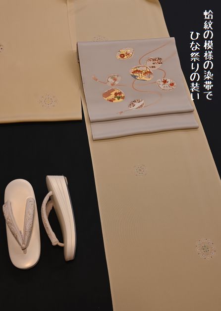 蛤紋の模様の染帯でひな祭りの装い