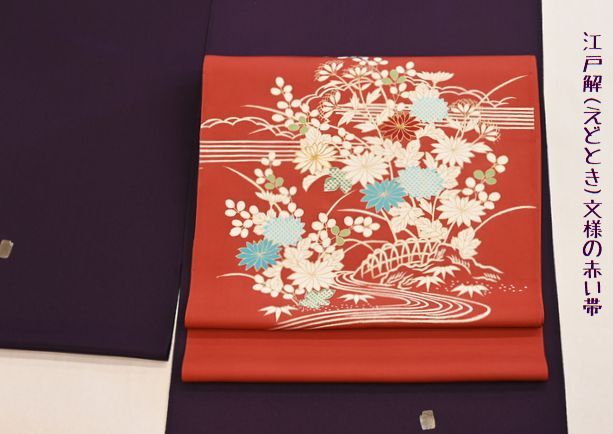 江戸解文様に赤い帯