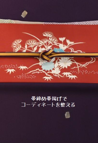 帯締と帯揚げでコーディネート整える