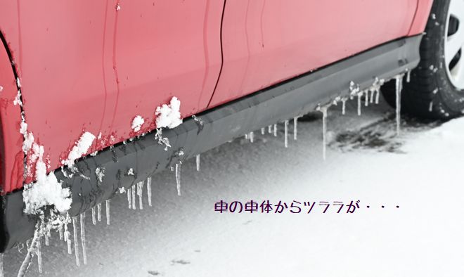 車の車体からツララガ下がる