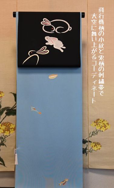 飛行機柄の小紋で大空に舞い上がろうコーディネート