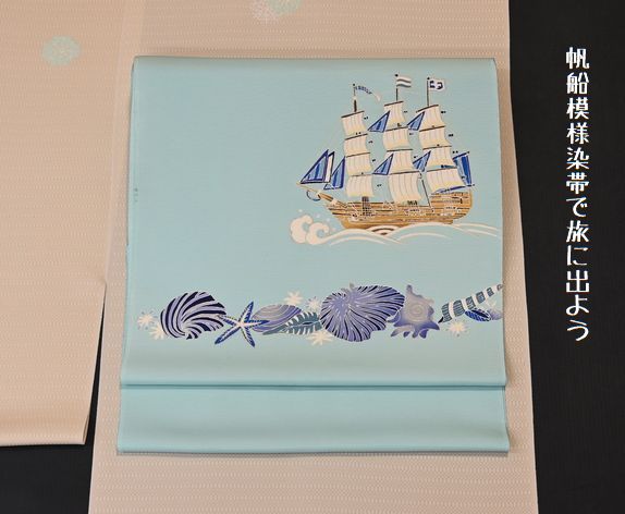 帆船柄の染帯