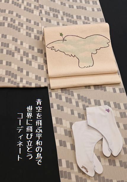 鳩の帯で着物コーディネート