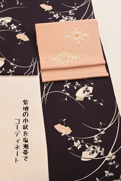 訳あり商品の紫地小紋を塩瀬帯でコーディネート