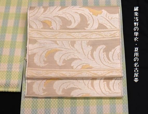 織楽浅野さんの単衣夏用の西陣織名古屋帯