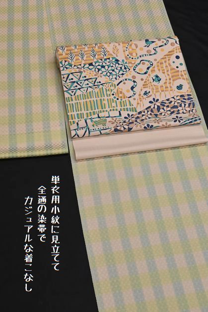 全通の帯でお洒落を楽しむ着物コーディネート