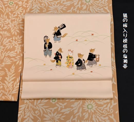 狐の嫁入り模様の塩瀬帯