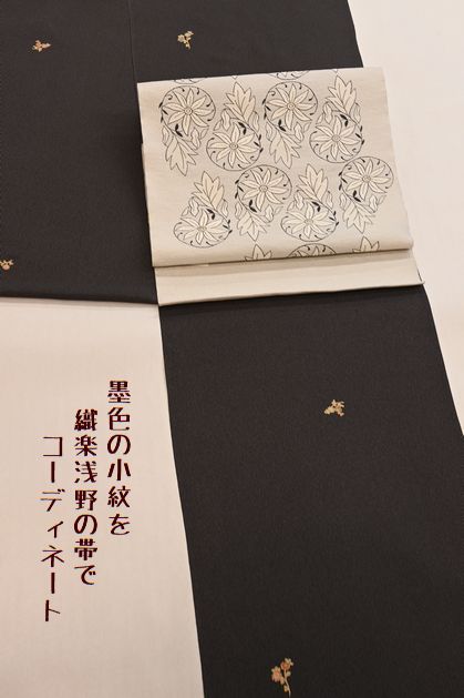黒地系の小紋で大人の着こなし