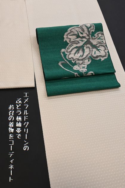 お召の着物を紬織ぶどう柄の帯でコーディネート】
