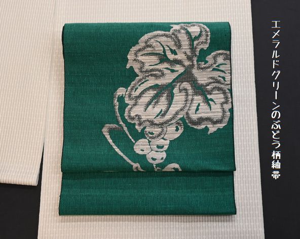 エメラルドグリーンのぶどう柄紬織名古屋帯