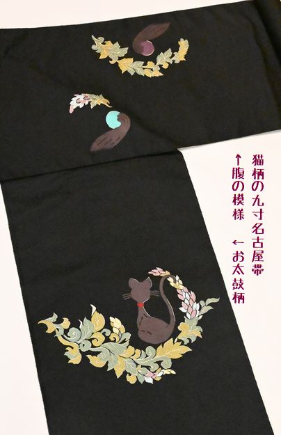 黒地の猫柄西陣織り九寸名古屋帯