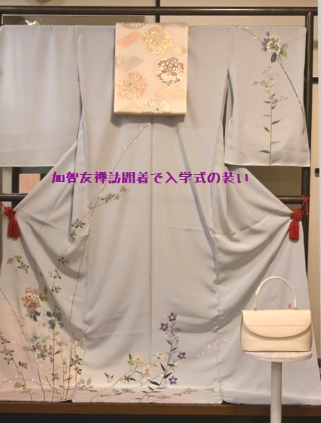 加賀友禅訪問着で入学式の装い
