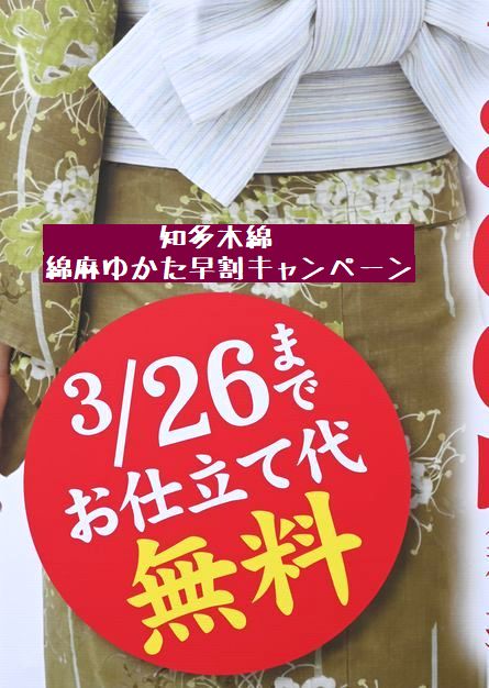 3月26日までオーダーメイドのお仕立てが無料となる早割キャンペーン