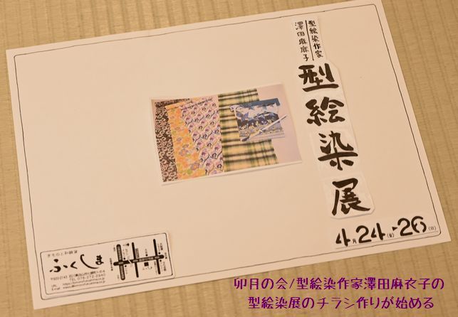 卯月の会のチラシ作りが始める