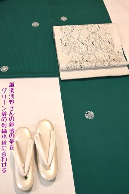 グリーン地の刺繍小紋を織楽浅野の九寸名古屋帯で上品に纏める