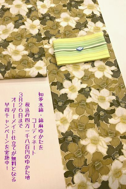 知多木綿・綿麻ゆかたをコーディネート/３月２６日までお仕立て代が無料