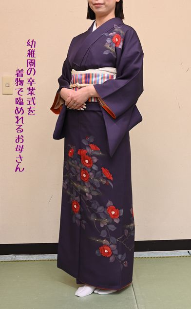 お子さんの卒園式に着物で臨まれるお母さん