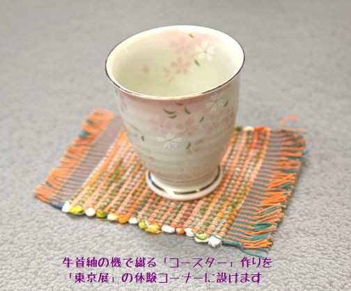 日本橋で開く東京展に牛首紬の機で織る「手作りコースター」作りを設ける