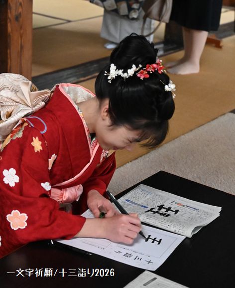 一文字祈願/石川県の十三詣り