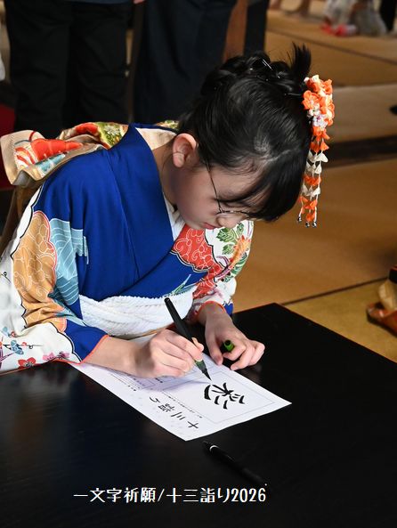 一文字祈願/石川県の十三詣り