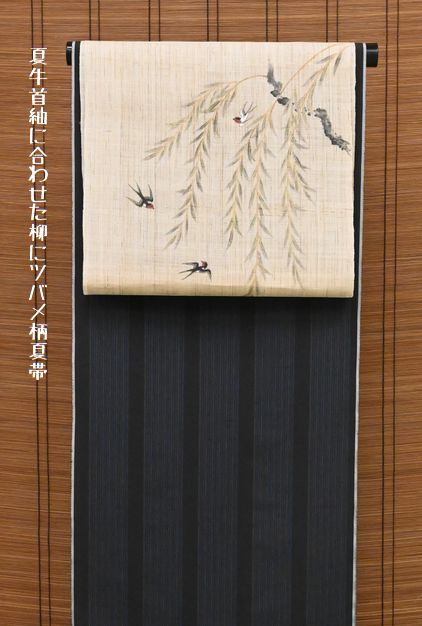 夏牛首紬に合わせた柳にツバメ柄の夏帯