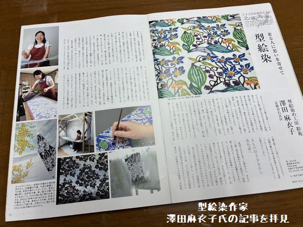 型絵染作家/澤田麻衣子氏の記事を拝見