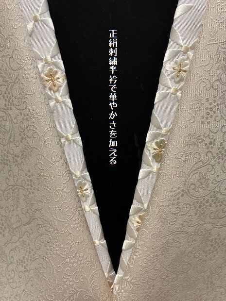 正絹刺繍半衿で華やかさを加える