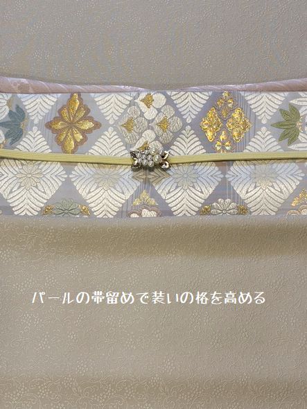 パールの帯留めでよそおいの格を高める