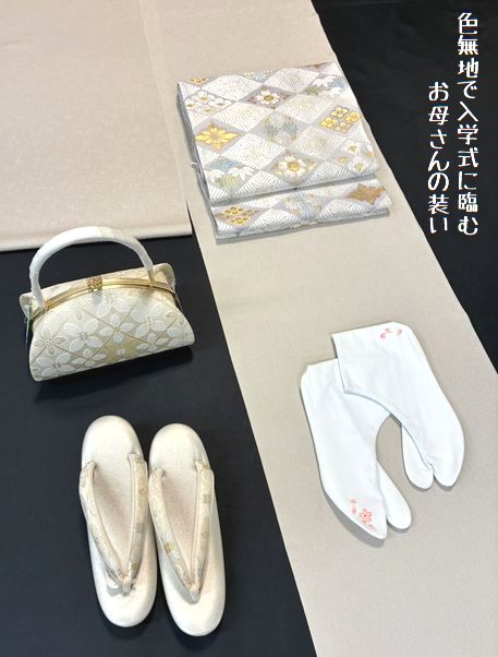 色無地で入学式に臨むお母さんの装い