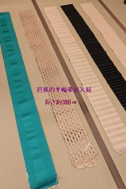 【約380㎝の長さの半幅帯】