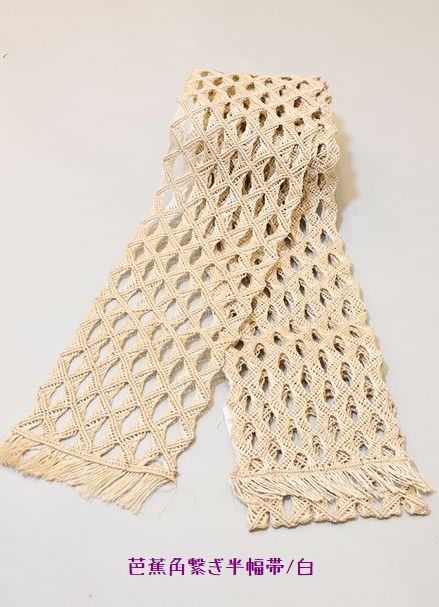 芭蕉角繋ぎ半幅帯/白