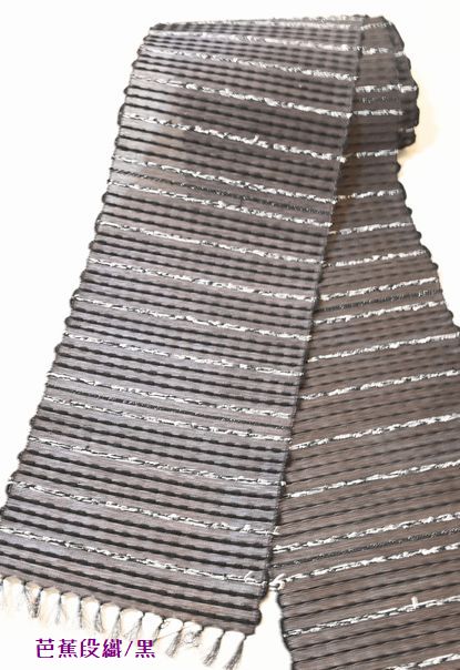 芭蕉段織半幅帯/黒