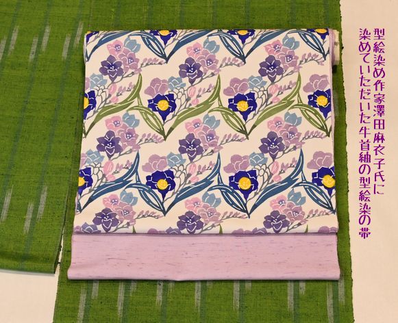 当店オリジナル牛首紬型絵染の帯/澤田麻衣子氏に染めていただく