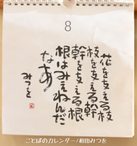 「8日」/相田みつをのことばのカレンダー
