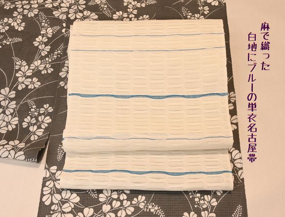 白地のブルーの戦を入れた単衣麻織名古屋帯