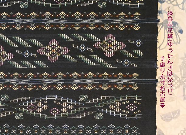 読谷山花織(ゆうたんざはなうい)手織り九寸帯