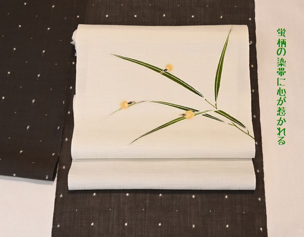 「蛍柄」の単衣・夏用の染帯