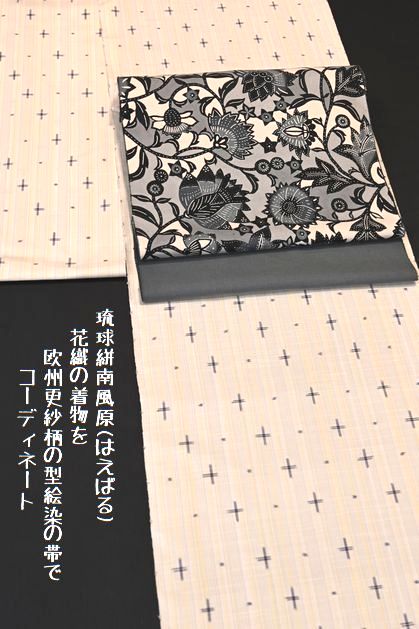 琉球絣　南風原花織のきものを型絵染の帯・欧州更紗柄でコーディネート