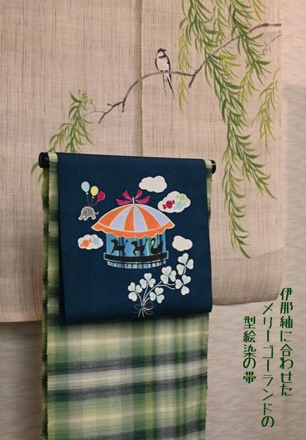 岡田その子氏の型絵染めの帯/メリーゴーランド