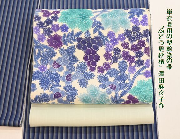 単衣夏用の型絵染めの帯「ぶどう更紗柄」/澤田麻衣子作