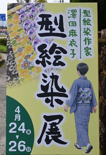 型絵染展の看板が店頭に立つ