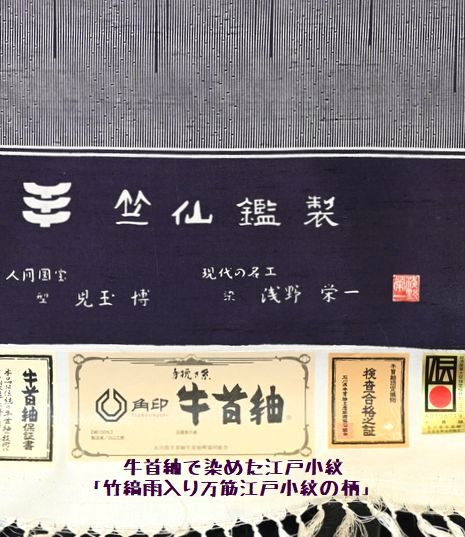 竺仙で染めていただいた「竹縞雨入り万筋江戸小紋」当店のオリジナル品