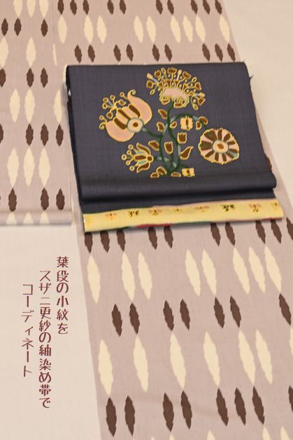 不思議な模様の小紋と帯でお洒落を愉しむ