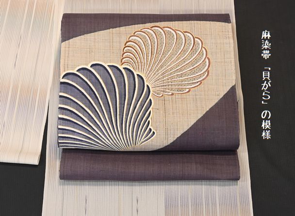 貝がら模様の麻染帯