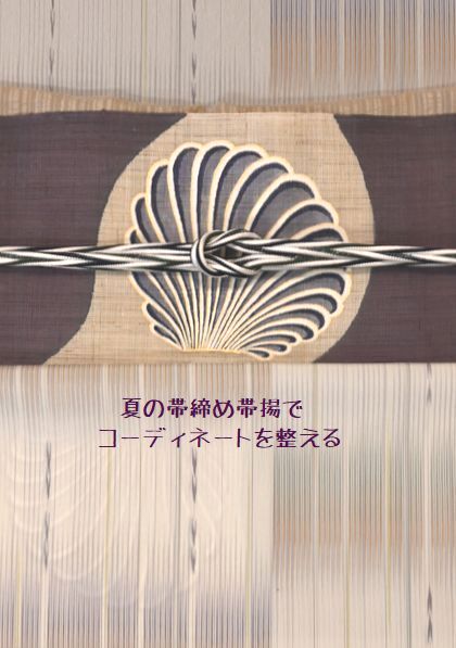 夏物の帯締め帯揚げでコーディネートを整える